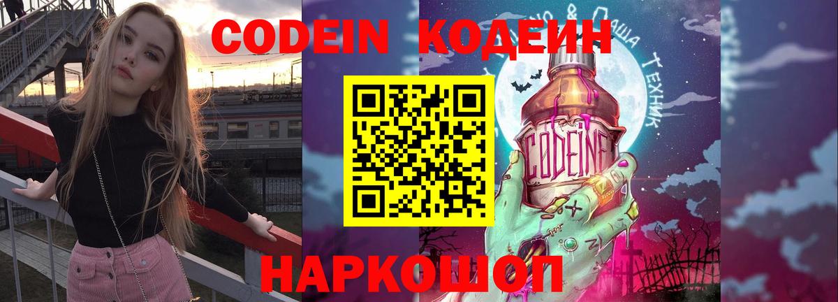 Щёлково  Codein Purple Drank  Вход с VPN 